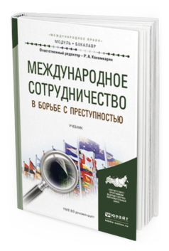 фото Международное сотрудничество в борьбе с преступностью. учебник для академического бакал... юрайт