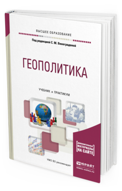 

Геополитика. Учебник и практикум для Вузов