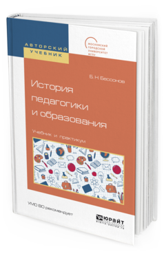 

История педагогик и И Образования. Учебник и практикум для Академического Бакалавриата