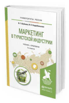 

Маркетинг В туристской Индустри и 2-е Изд. Учебник и практикум для Ака...