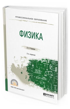 

Физика 2-е Изд. Испр. и Доп.. Учебное пособие для СПО