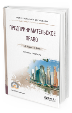 

Книга Предпринимательское право. Учебник и практикум для СПО