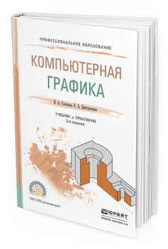 

Компьютерная Графика 2-е Изд. Испр. и Доп.. Учебник и практикум для СПО