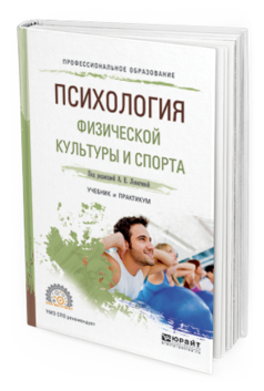

Книга Психология Физической культуры и Спорта. Учебник и практикум для СПО