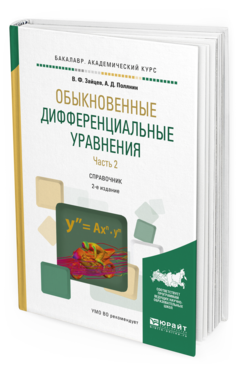 

Обыкновенные Дифференциальные Уравнения В 2 Ч. Ч.2 2-е Изд.…