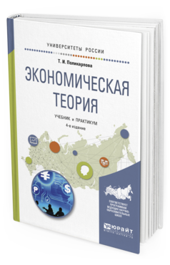 

Книга Экономическая теория 4-е Изд. Учебник и практикум для Бакалавриата И