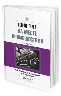 

Осмотр трупа на Месте происшествия 2-е Изд. Испр. и Доп.. практическое пособие