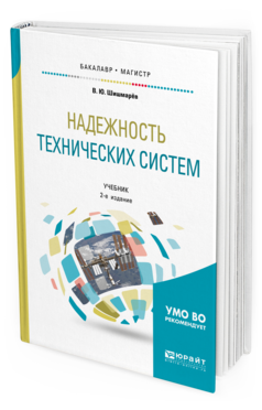 

Надежность технических Систем 2-е Изд. Испр. и Доп.. Учебник…