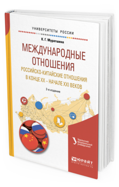 

Книга Международные Отношения. Российско-Китайские Отношения В конце Xx — начале…