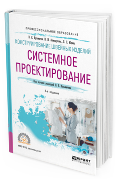 

Конструирование Швейных Изделий: Системное проектирование 3-е Изд. Испр. и…