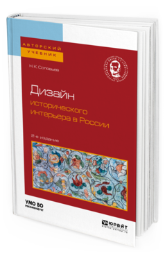 фото Дизайн исторического интерьера в росси и 2-е изд. учебное пособие для вузов юрайт