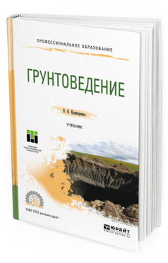 

Грунтоведение. Учебник для СПО