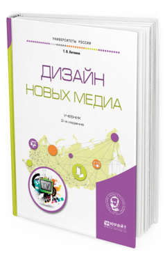 

Дизайн Новых Медиа 2-е Изд. Испр. и Доп.. Учебник для Вузов