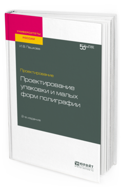 

Проектирование: проектирование Упаковк и И Малых Форм полиграфи и 2-е Изд. пособие