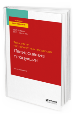 

Технология послепечатных процессов: лакирование продукци и 2-е Изд. пер.…