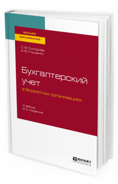 

Бухгалтерский Учет В Бюджетных Организациях 2-е Изд.