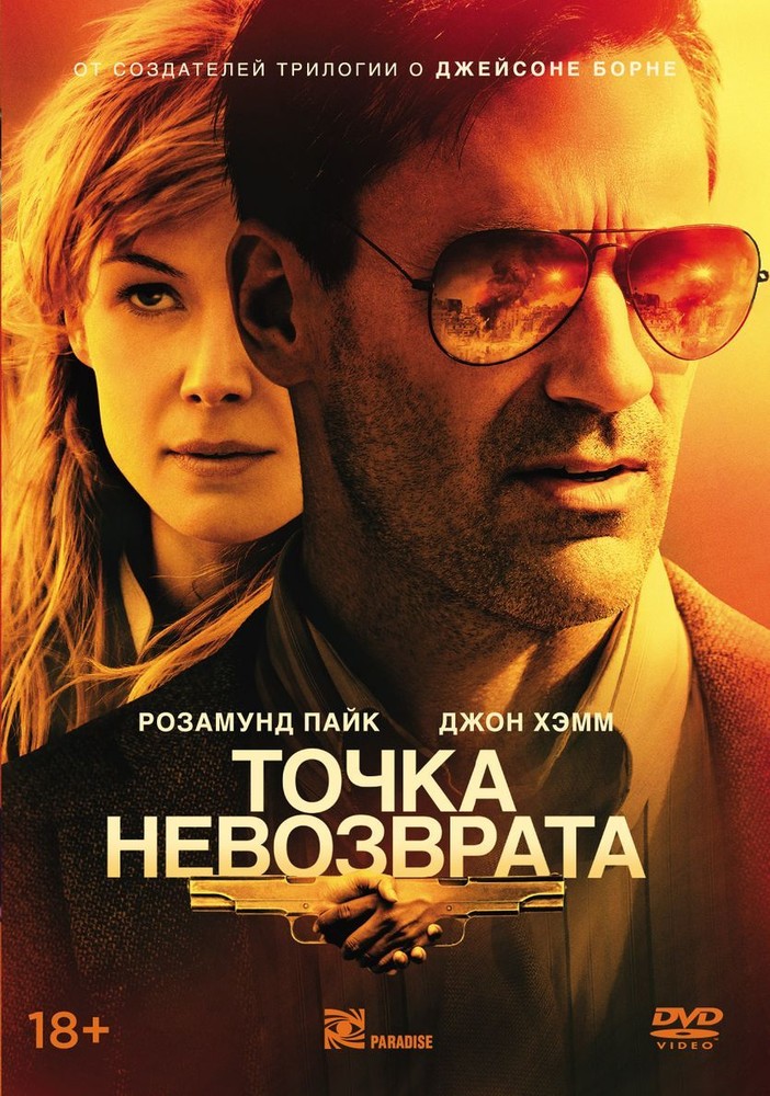 

Точка невозврата (2017)