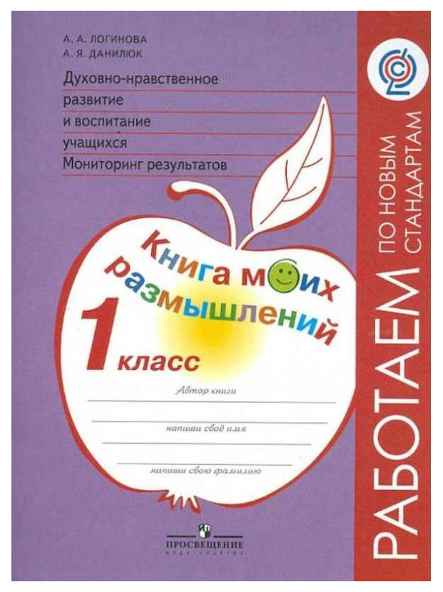 

Духовно-нравств.развит.и воспит.уч. 1 класс Мониторинг результатов. Кн.моих размыш.