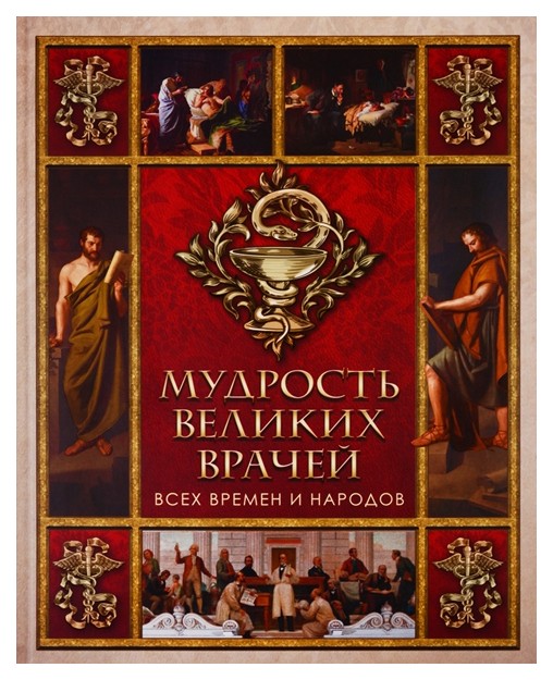 

Книга Мудрость великих врачей всех времен и народов.