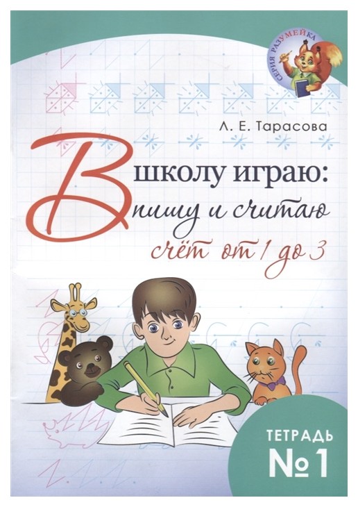 

В школу играю Пишу и считаю Счет от 1 до 3 Часть 1 Тарасова ФГОС