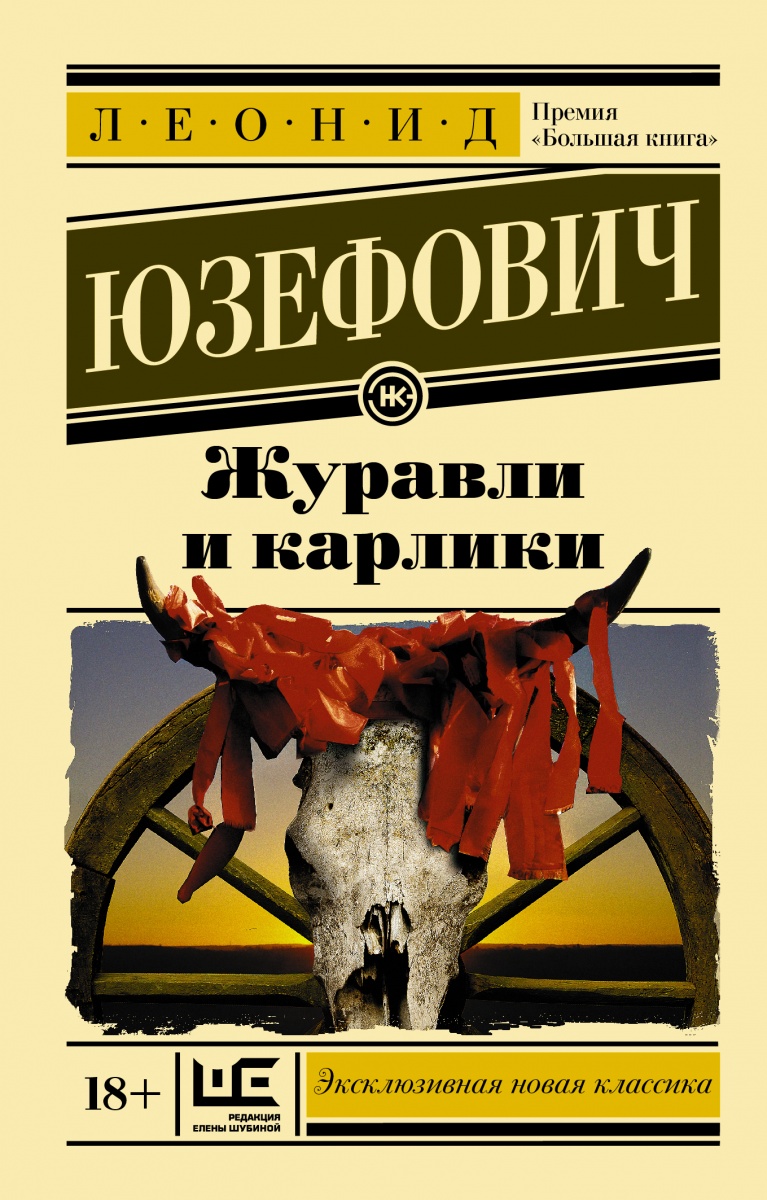 

Книга Журавли и карлики