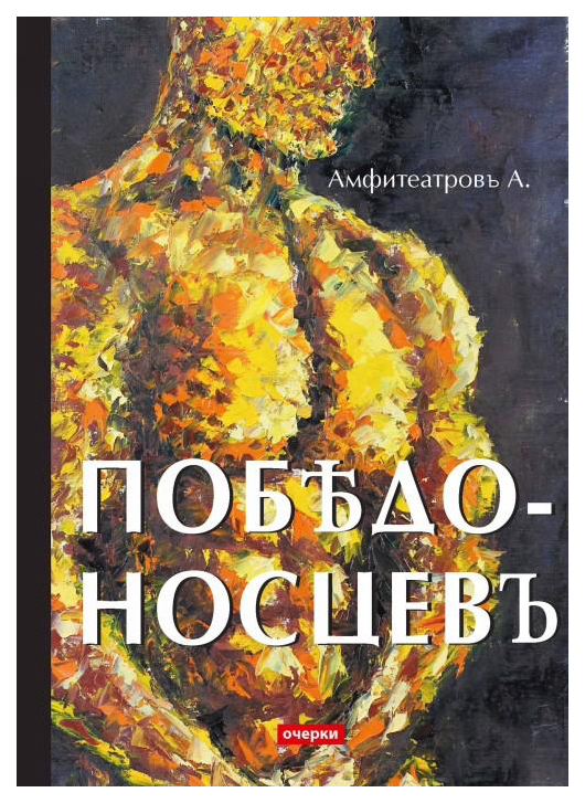 

Победоносцевъ