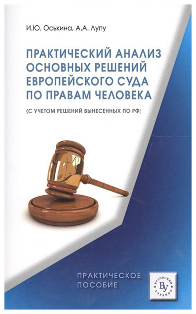 

Практический анализ основных решений Европейского суда по правам человека…