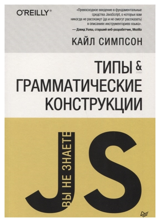 фото Книга питер симпсон кайл "вы не знаете js. типы и грамматические конструкции"