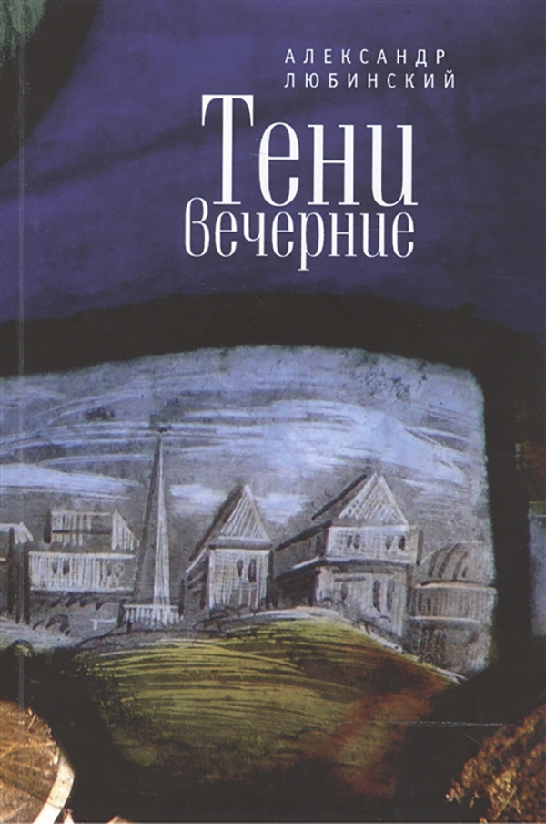 фото Книга тени вечерние алетейя