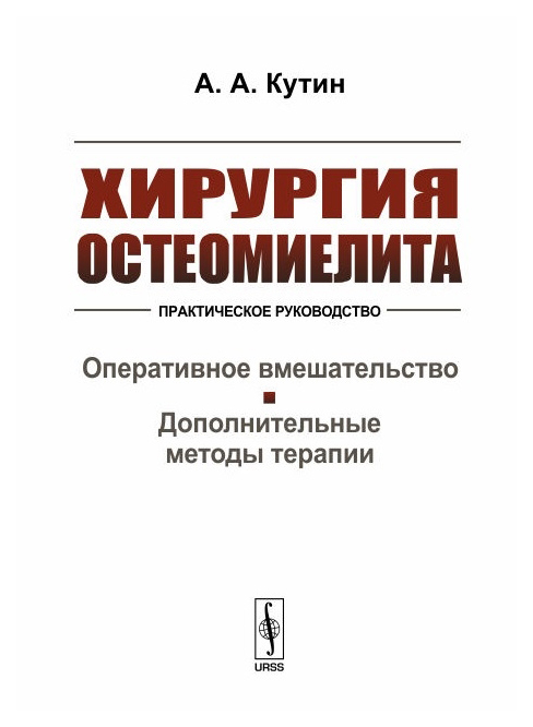 

Хирургия остеомиелита Практическое руководство Оперативное вмешательство Кутин А.А.