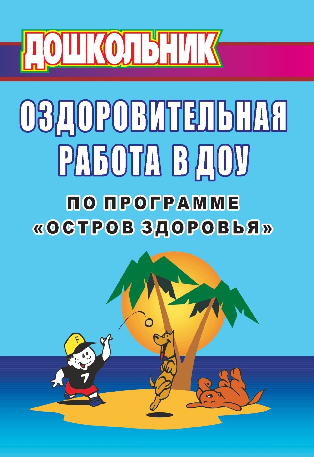 

Оздоровительная работа в ДОУ по программе "Остров здоровья"