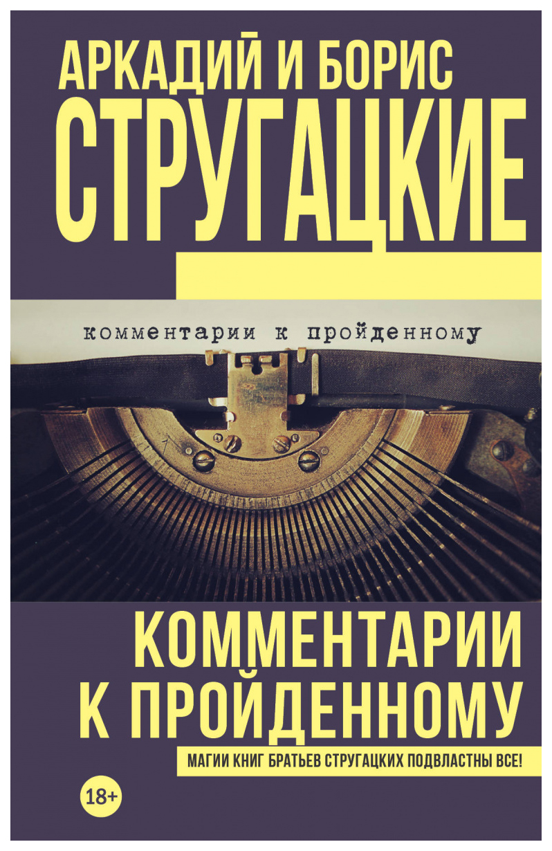 

Книга Комментарии к пройденному