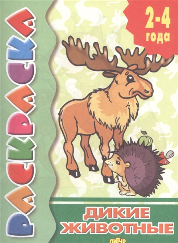 

Раскраска. Дикие животные. 2-4 года.