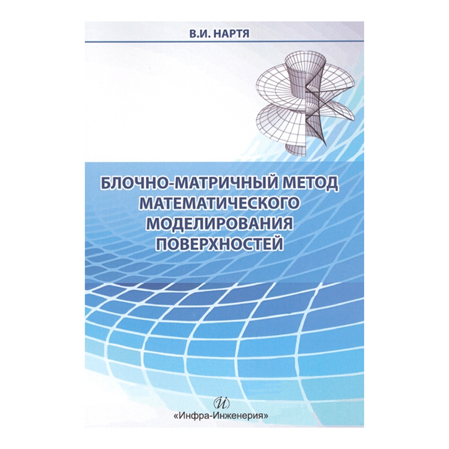 

Блочно-Матричный Метод Математического Моделирования поверхностей