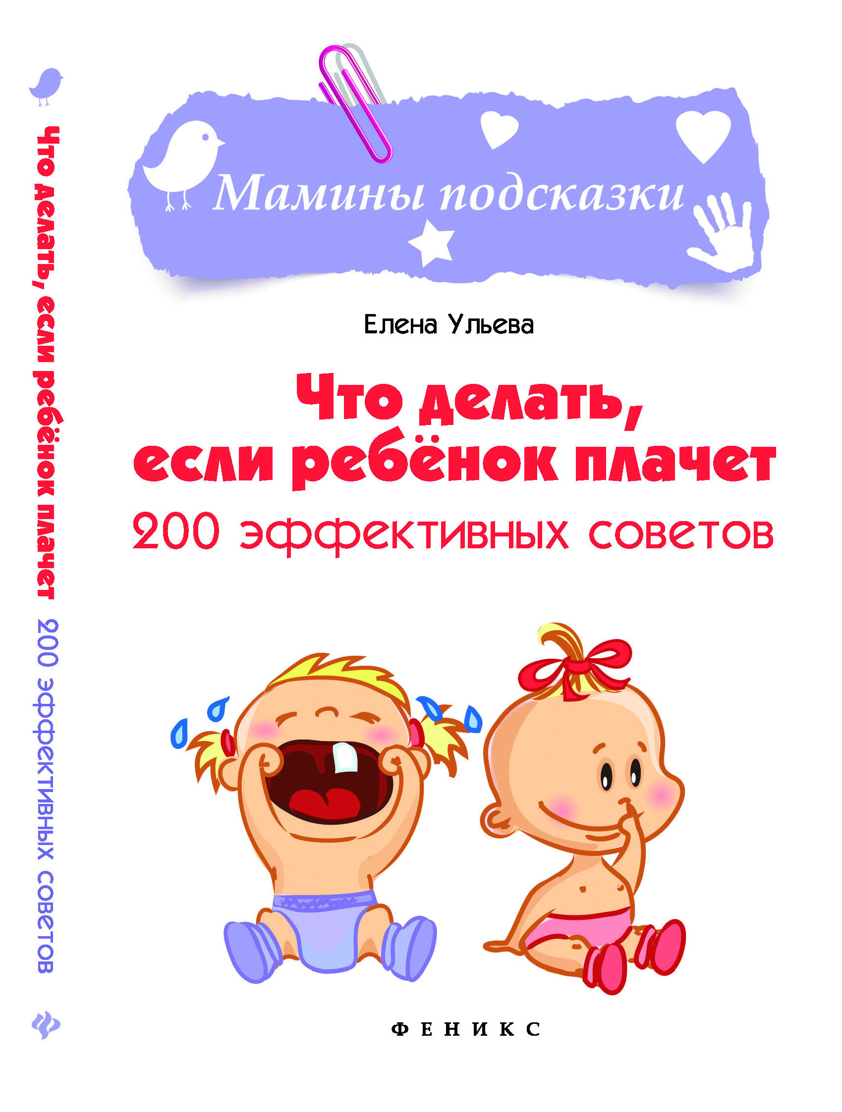 

Ульева. Что делать, если ребенок плачет: 200 эффективных советов.