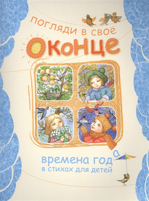 фото Погляди в свое оконце. времена года в стихах для детей свято-елисаветинский женский монастырь