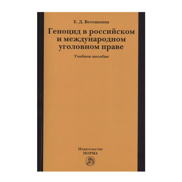 фото Книга геноцид в российском и международном уголовном праве: учебное пособие норма