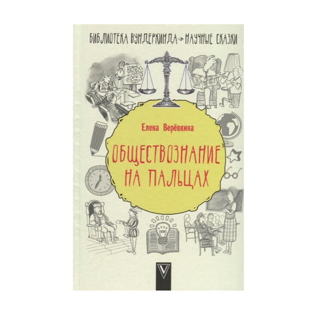 

Обществознание на пальцах