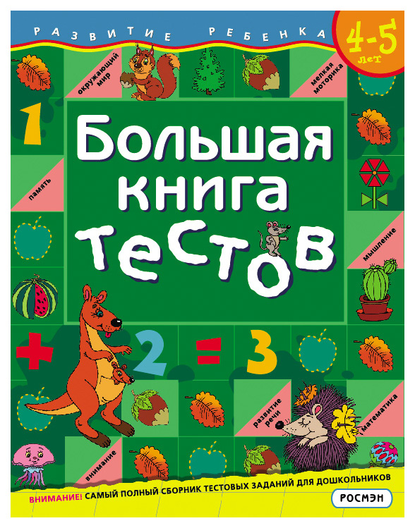 фото Книга росмэн гаврина с. е. "большая книга тестов: для детей 4-5 лет"