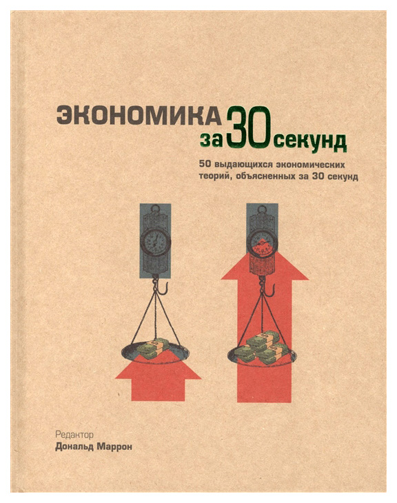 

Книга Книга Рипол-Классик Экономика за 30 секунд