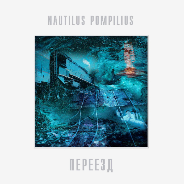 

Nautilus Pompilius Переезд (LP)