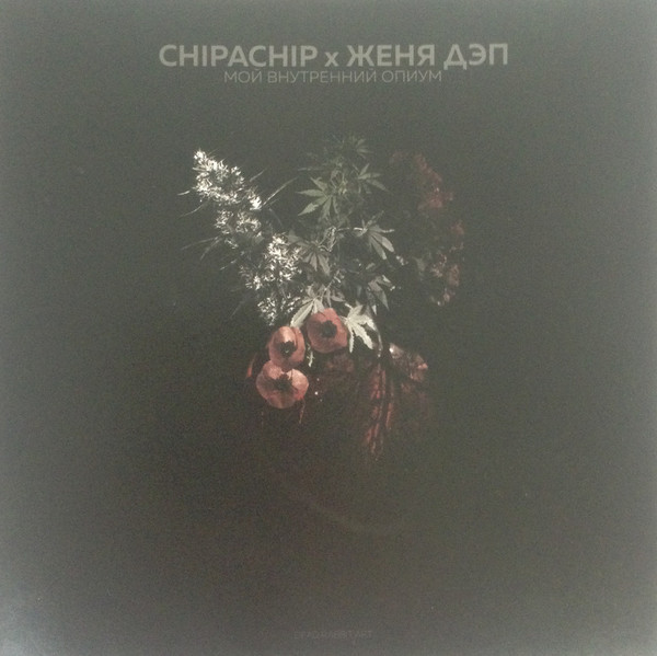 

Chipachip & Женя Дэп Мой Внутренний Опиум