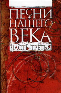 

Песни Нашего Века Сборник Ч.3