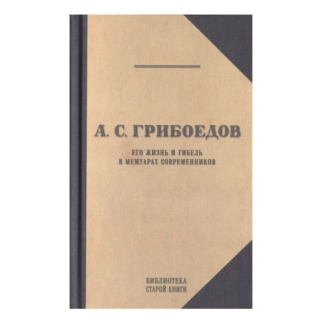 фото Книга а.с. грибоедов. в мемуарах современников захаров