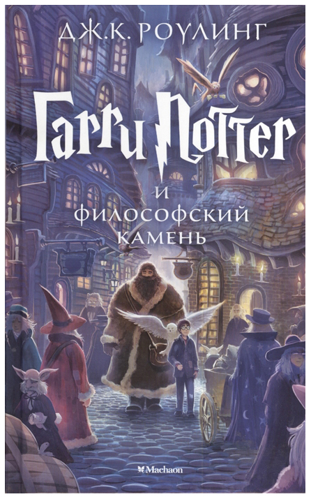 

Книга Гарри Поттер и философский камень