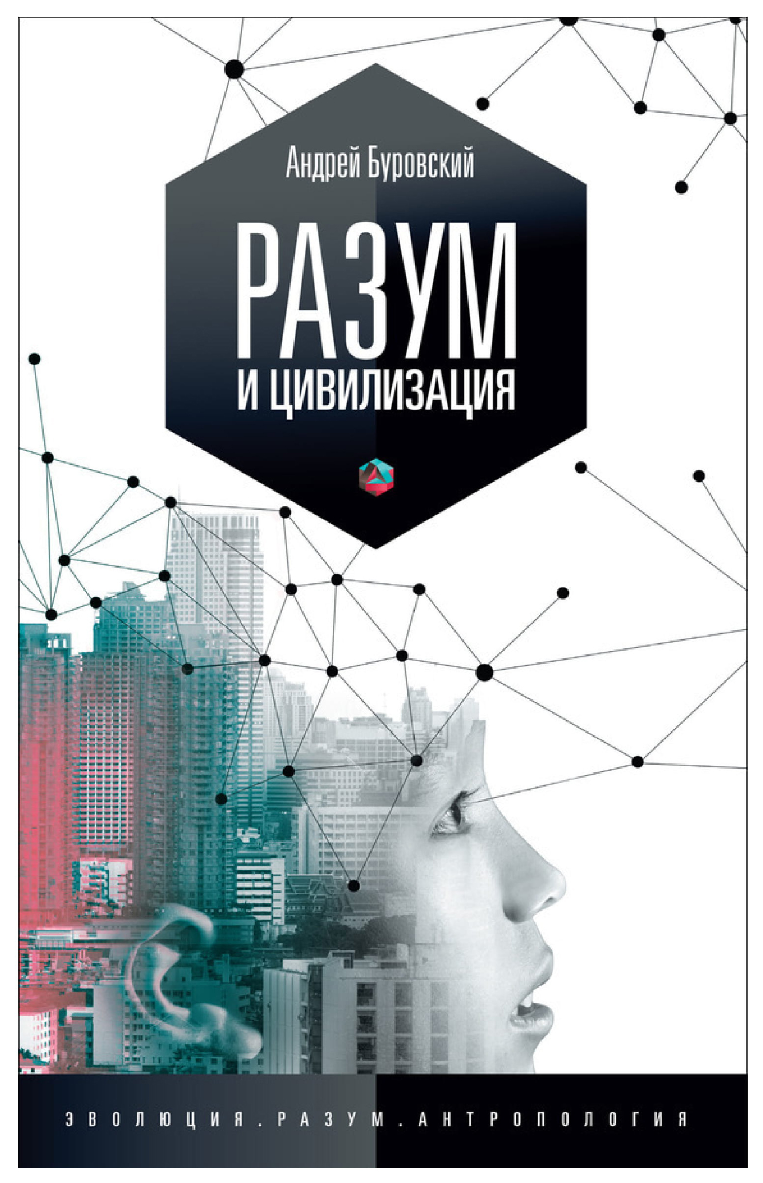 

Книга СТРАТА Эволюция. Разум. Антропология. Разум и цивилизация, или Мерцание в темноте