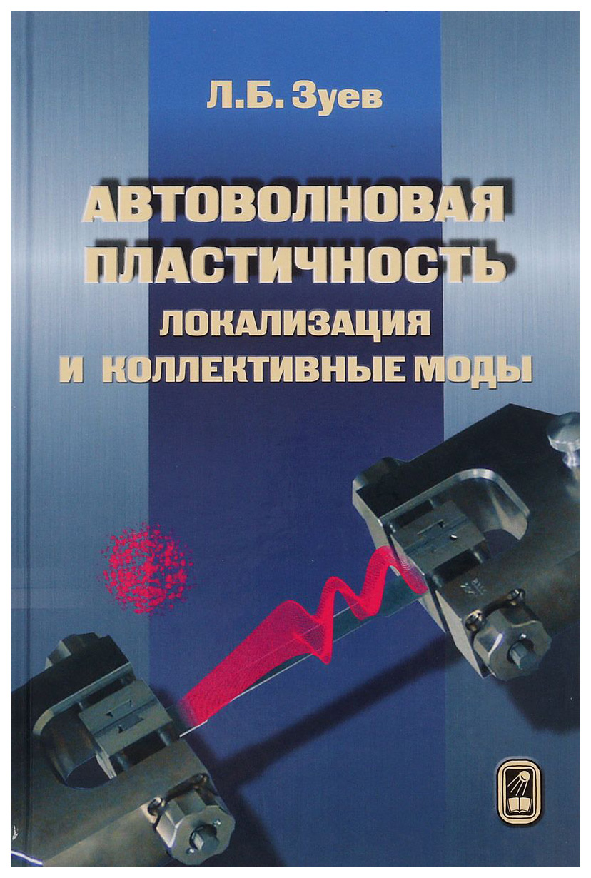 

Физматлит Автоволновая пластичность. Локализация и коллективные моды
