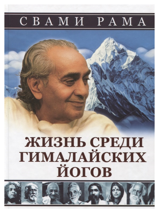 фото Книга свет. жизнь среди гималайских йогов