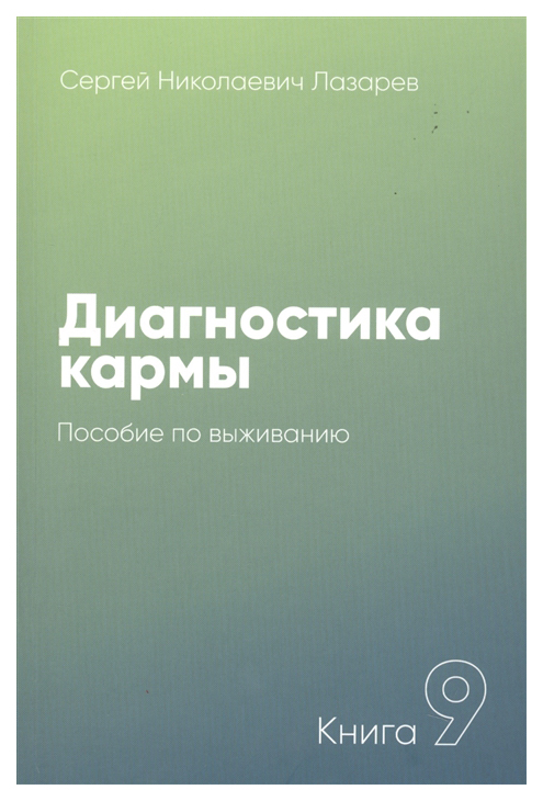 фото Книга диля. диагностика кармы. пособие по выживанию. 9