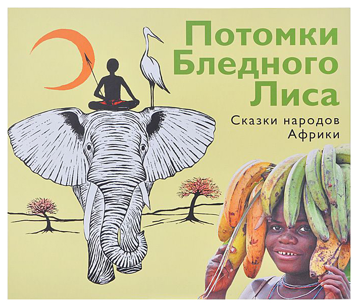 фото Книга детгиз. потомки бледного лиса. сказки народов африки детское время